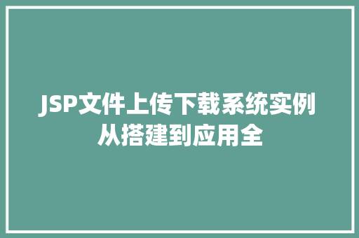 JSP文件上传下载系统实例从搭建到应用全