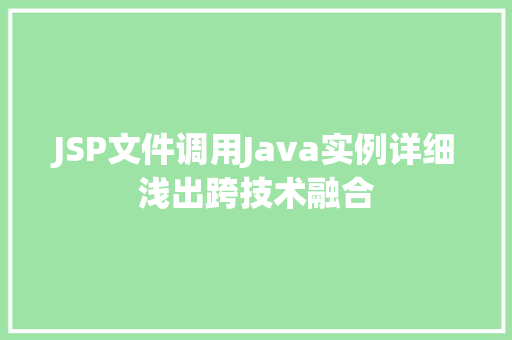 JSP文件调用Java实例详细浅出跨技术融合