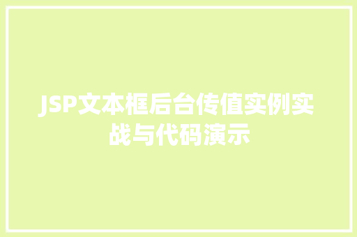 JSP文本框后台传值实例实战与代码演示  第1张