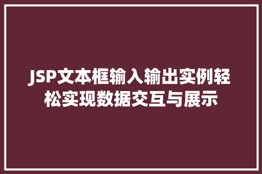 JSP文本框输入输出实例轻松实现数据交互与展示