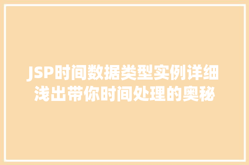 JSP时间数据类型实例详细浅出带你时间处理的奥秘
