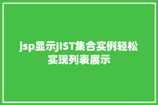 jsp显示JIST集合实例轻松实现列表展示