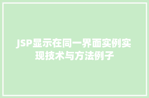 JSP显示在同一界面实例实现技术与方法例子