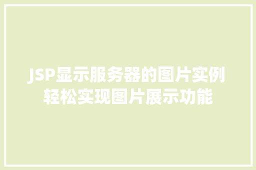 JSP显示服务器的图片实例轻松实现图片展示功能