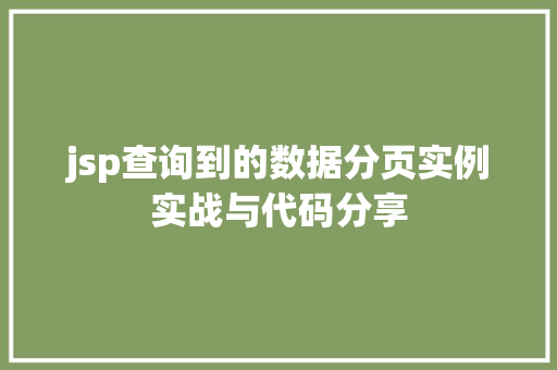 jsp查询到的数据分页实例实战与代码分享