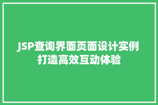 JSP查询界面页面设计实例打造高效互动体验