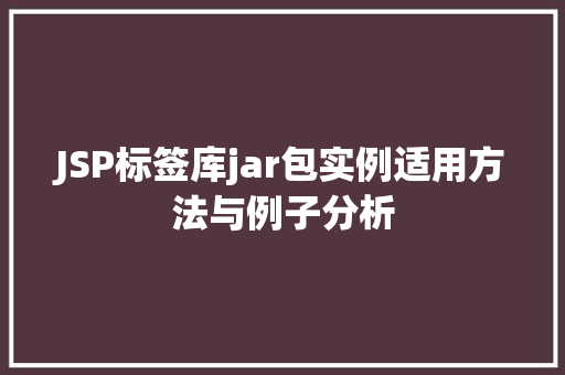 JSP标签库jar包实例适用方法与例子分析