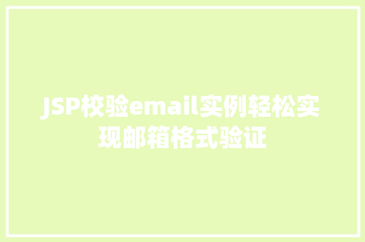 JSP校验email实例轻松实现邮箱格式验证