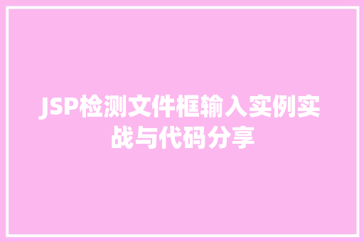 JSP检测文件框输入实例实战与代码分享