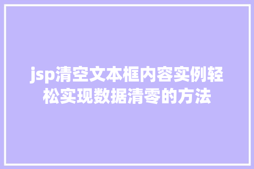 jsp清空文本框内容实例轻松实现数据清零的方法