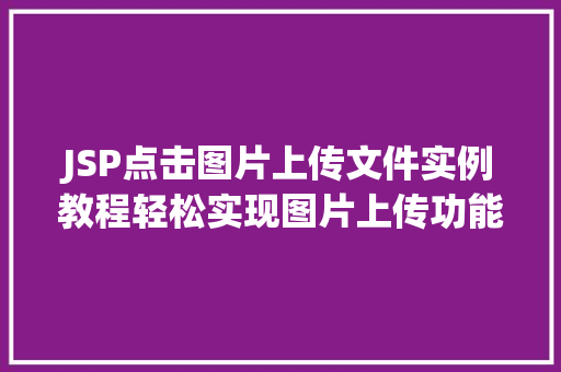 JSP点击图片上传文件实例教程轻松实现图片上传功能