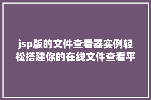 jsp版的文件查看器实例轻松搭建你的在线文件查看平台