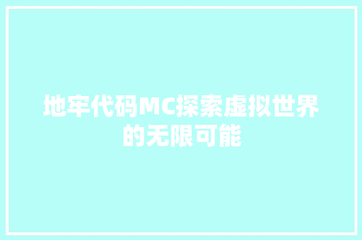地牢代码MC探索虚拟世界的无限可能