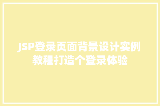 JSP登录页面背景设计实例教程打造个登录体验