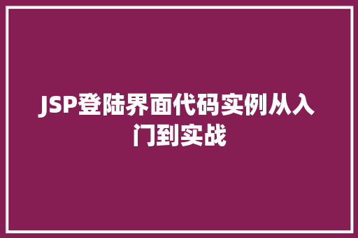 JSP登陆界面代码实例从入门到实战