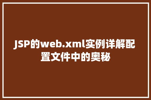 JSP的web.xml实例详解配置文件中的奥秘  第1张