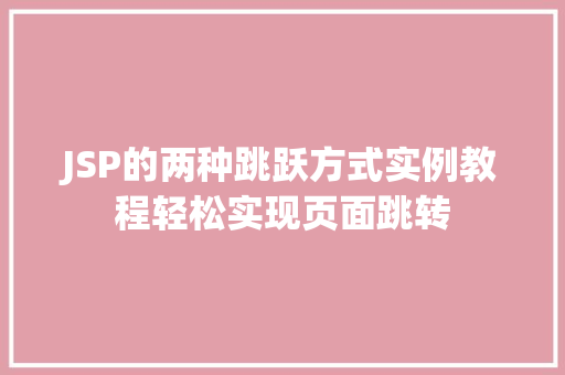 JSP的两种跳跃方式实例教程轻松实现页面跳转  第1张
