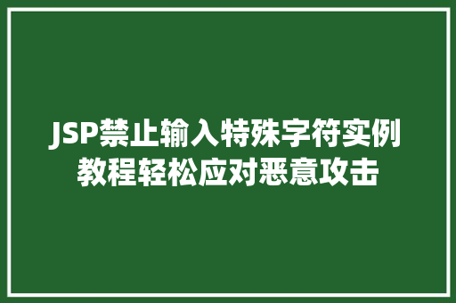 JSP禁止输入特殊字符实例教程轻松应对恶意攻击