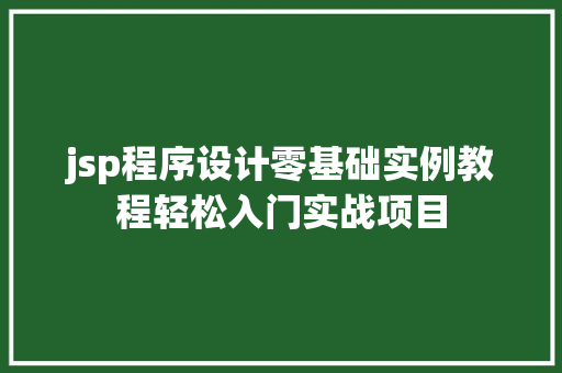 jsp程序设计零基础实例教程轻松入门实战项目