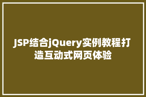 JSP结合jQuery实例教程打造互动式网页体验
