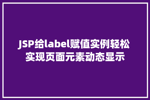 JSP给label赋值实例轻松实现页面元素动态显示