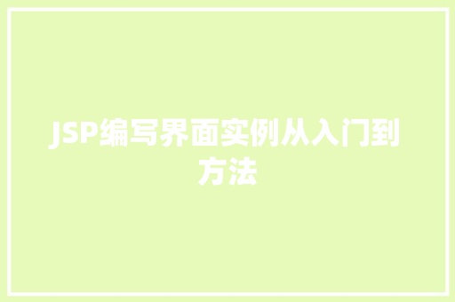 JSP编写界面实例从入门到方法