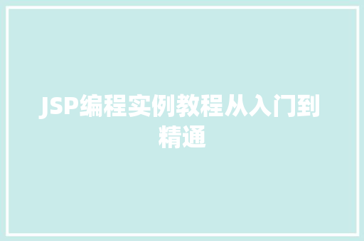 JSP编程实例教程从入门到精通