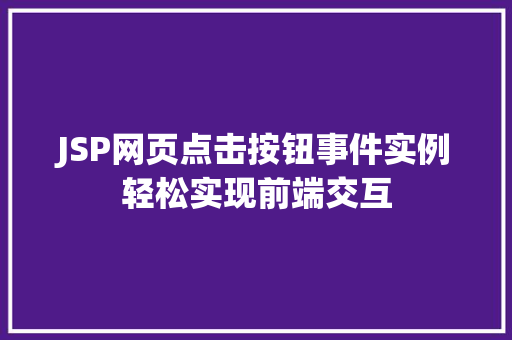 JSP网页点击按钮事件实例轻松实现前端交互  第1张