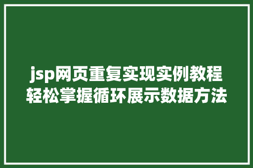 jsp网页重复实现实例教程轻松掌握循环展示数据方法