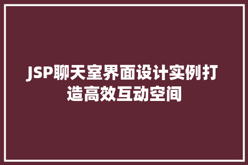 JSP聊天室界面设计实例打造高效互动空间