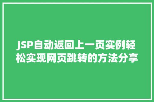 JSP自动返回上一页实例轻松实现网页跳转的方法分享