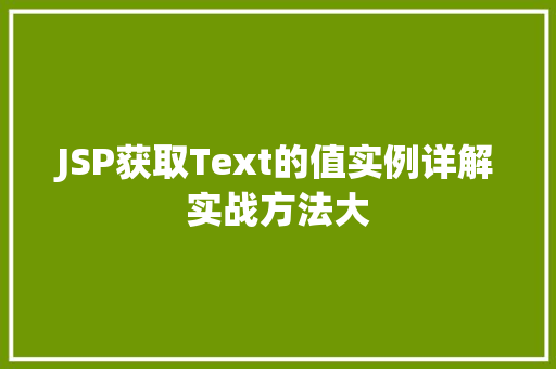 JSP获取Text的值实例详解实战方法大  第1张