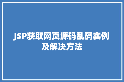 JSP获取网页源码乱码实例及解决方法