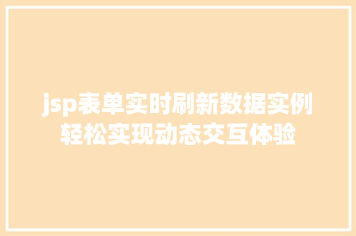 jsp表单实时刷新数据实例轻松实现动态交互体验