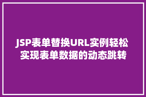 JSP表单替换URL实例轻松实现表单数据的动态跳转