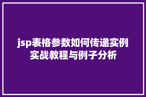 jsp表格参数如何传递实例实战教程与例子分析