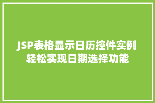 JSP表格显示日历控件实例轻松实现日期选择功能