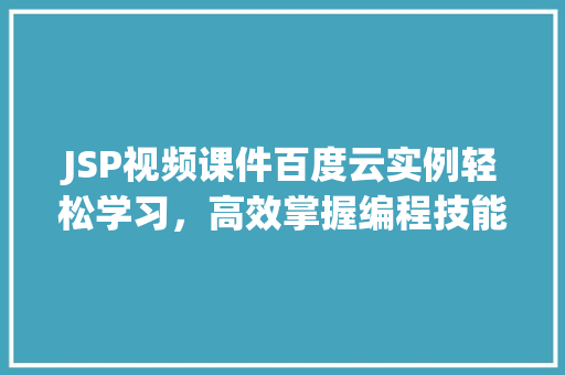 JSP视频课件百度云实例轻松学习，高效掌握编程技能