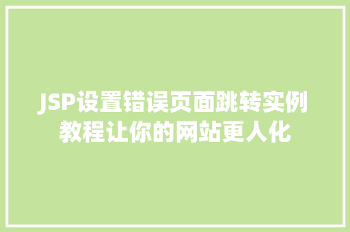 JSP设置错误页面跳转实例教程让你的网站更人化