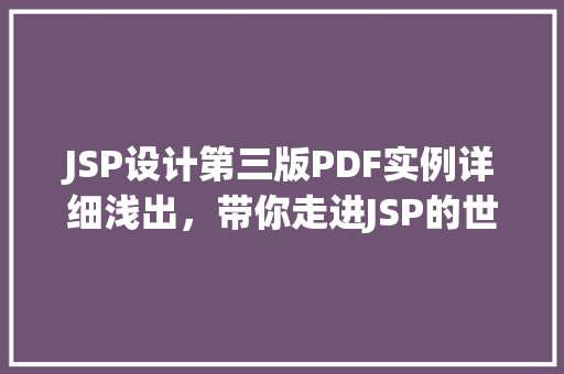 JSP设计第三版PDF实例详细浅出，带你走进JSP的世界