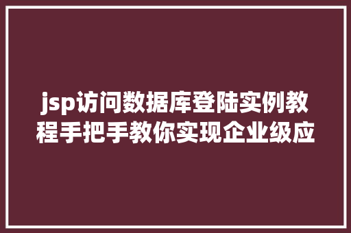 jsp访问数据库登陆实例教程手把手教你实现企业级应用