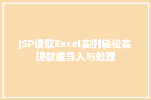 JSP读取Excel实例轻松实现数据导入与处理