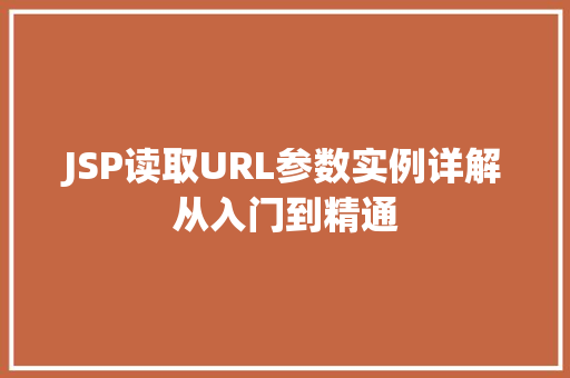 JSP读取URL参数实例详解从入门到精通