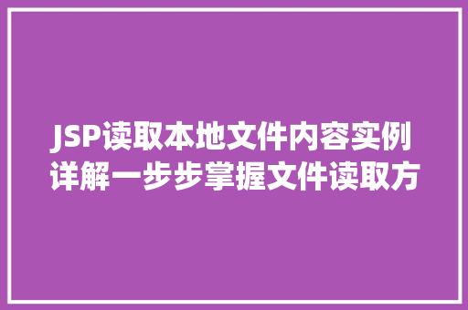 JSP读取本地文件内容实例详解一步步掌握文件读取方法
