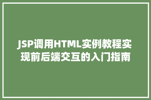 JSP调用HTML实例教程实现前后端交互的入门指南