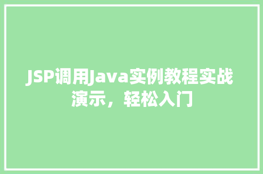 JSP调用Java实例教程实战演示，轻松入门  第1张