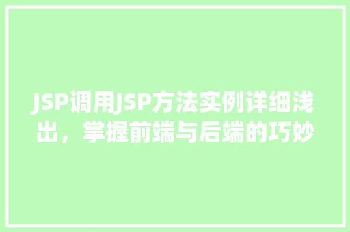 JSP调用JSP方法实例详细浅出，掌握前端与后端的巧妙沟通