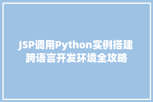 JSP调用Python实例搭建跨语言开发环境全攻略