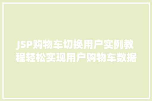 JSP购物车切换用户实例教程轻松实现用户购物车数据管理