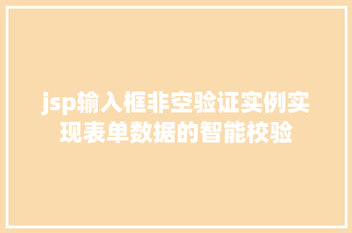 jsp输入框非空验证实例实现表单数据的智能校验